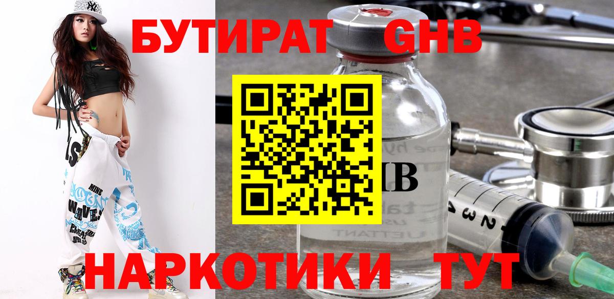 Бутират жидкий экстази  Вход с VPN  Омск 